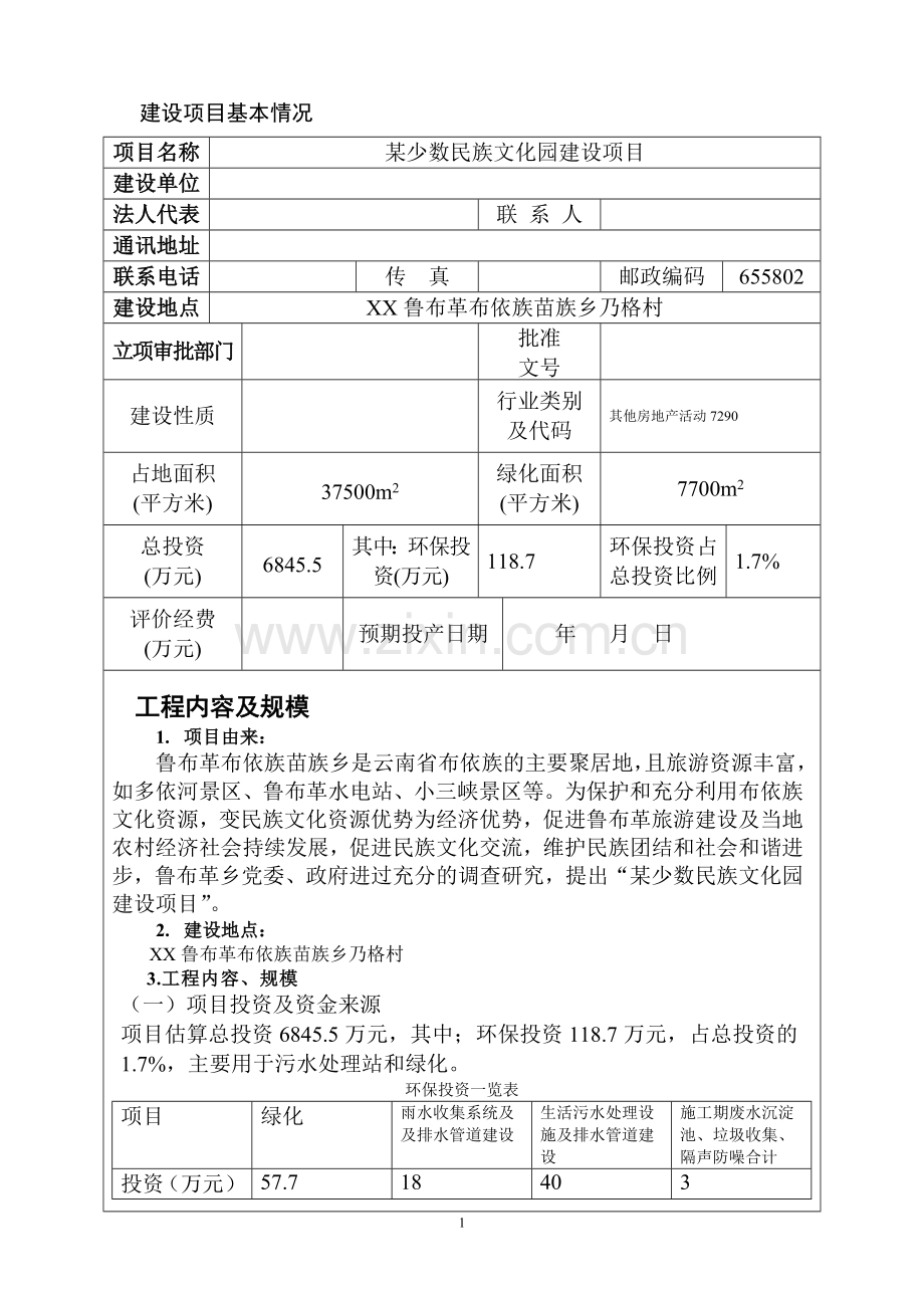 某少数民族特色文化园环境影响评价报告.doc_第1页