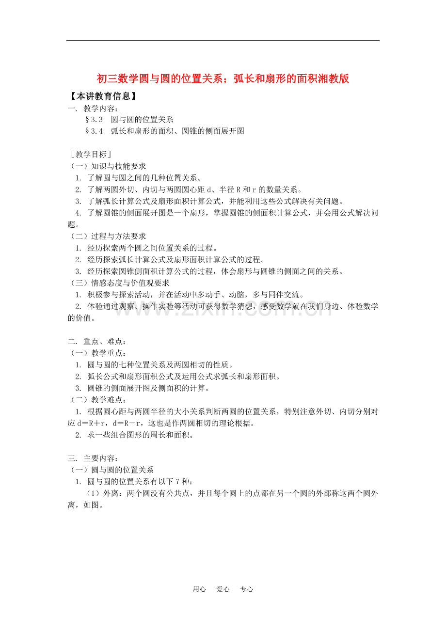 初三数学圆与圆的位置关系;弧长和扇形的面积湘教版知识精讲.doc_第1页