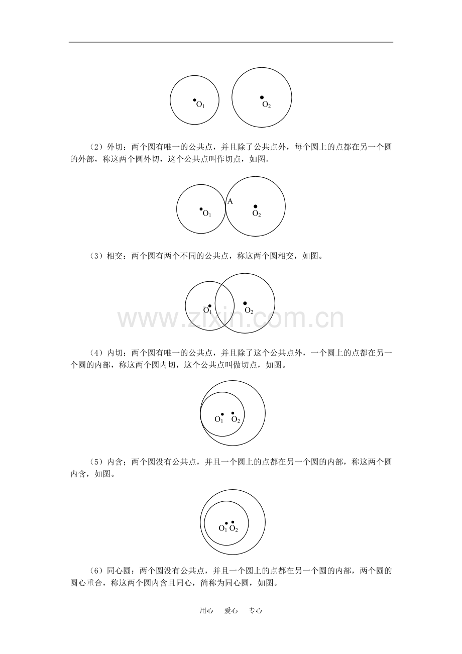 初三数学圆与圆的位置关系;弧长和扇形的面积湘教版知识精讲.doc_第2页
