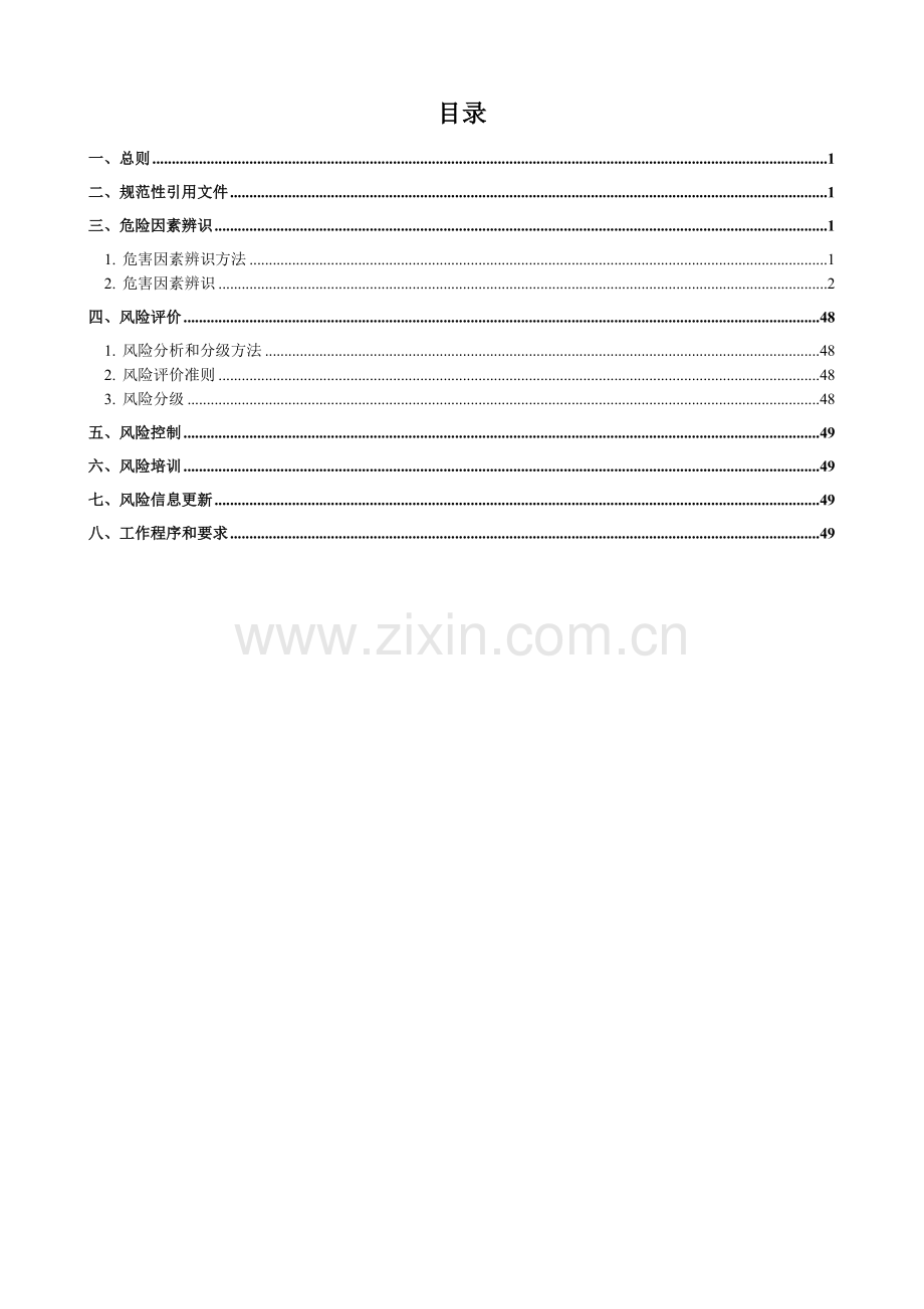 医药科技有限公司安全风险分级管控.doc_第2页