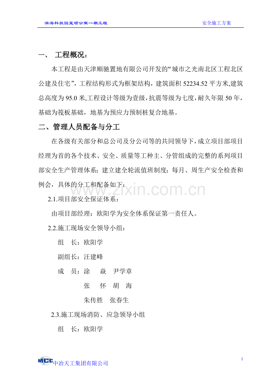 滨海科技园蓝领公寓一期工程安全施工组织方案.doc_第1页