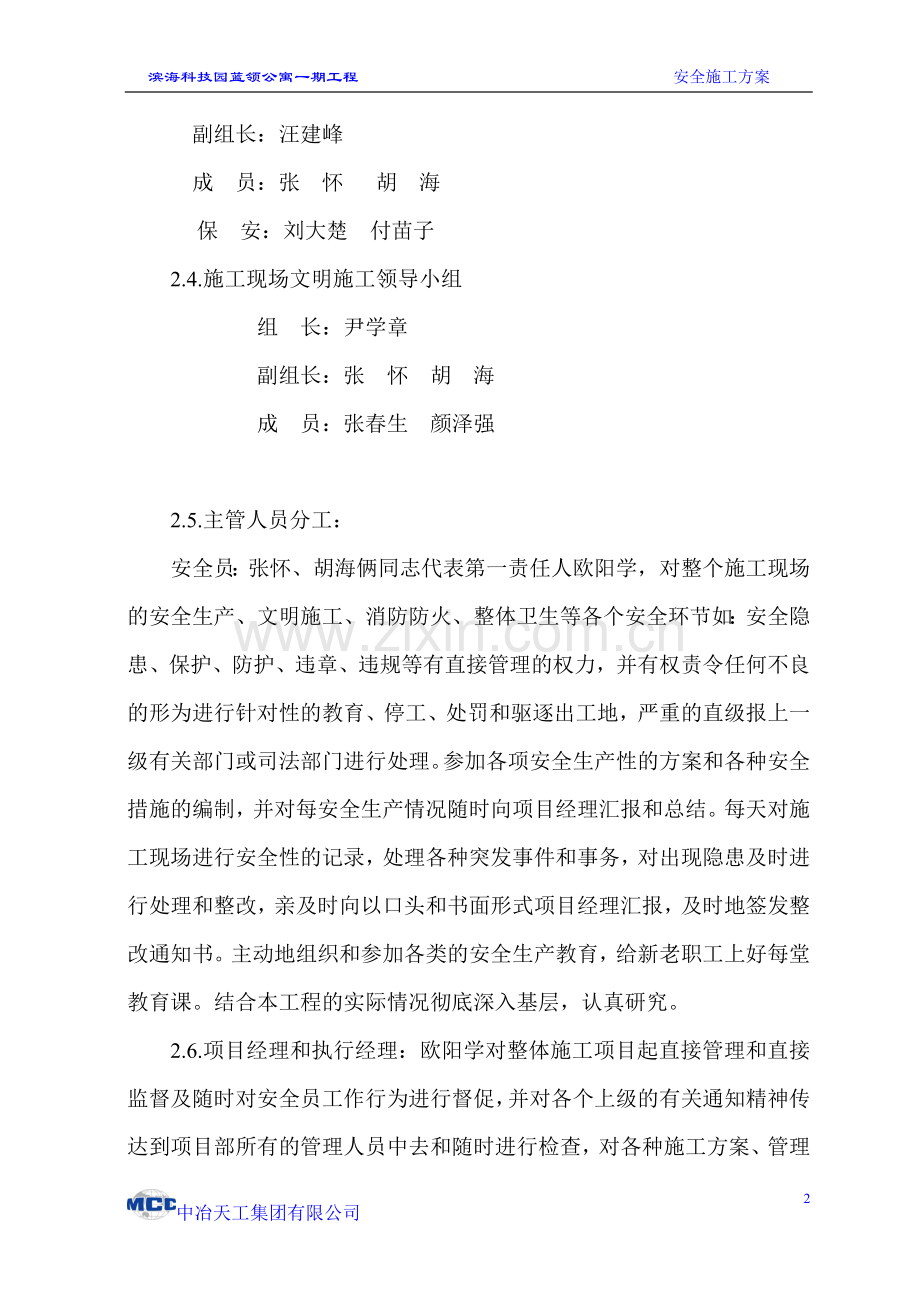 滨海科技园蓝领公寓一期工程安全施工组织方案.doc_第2页