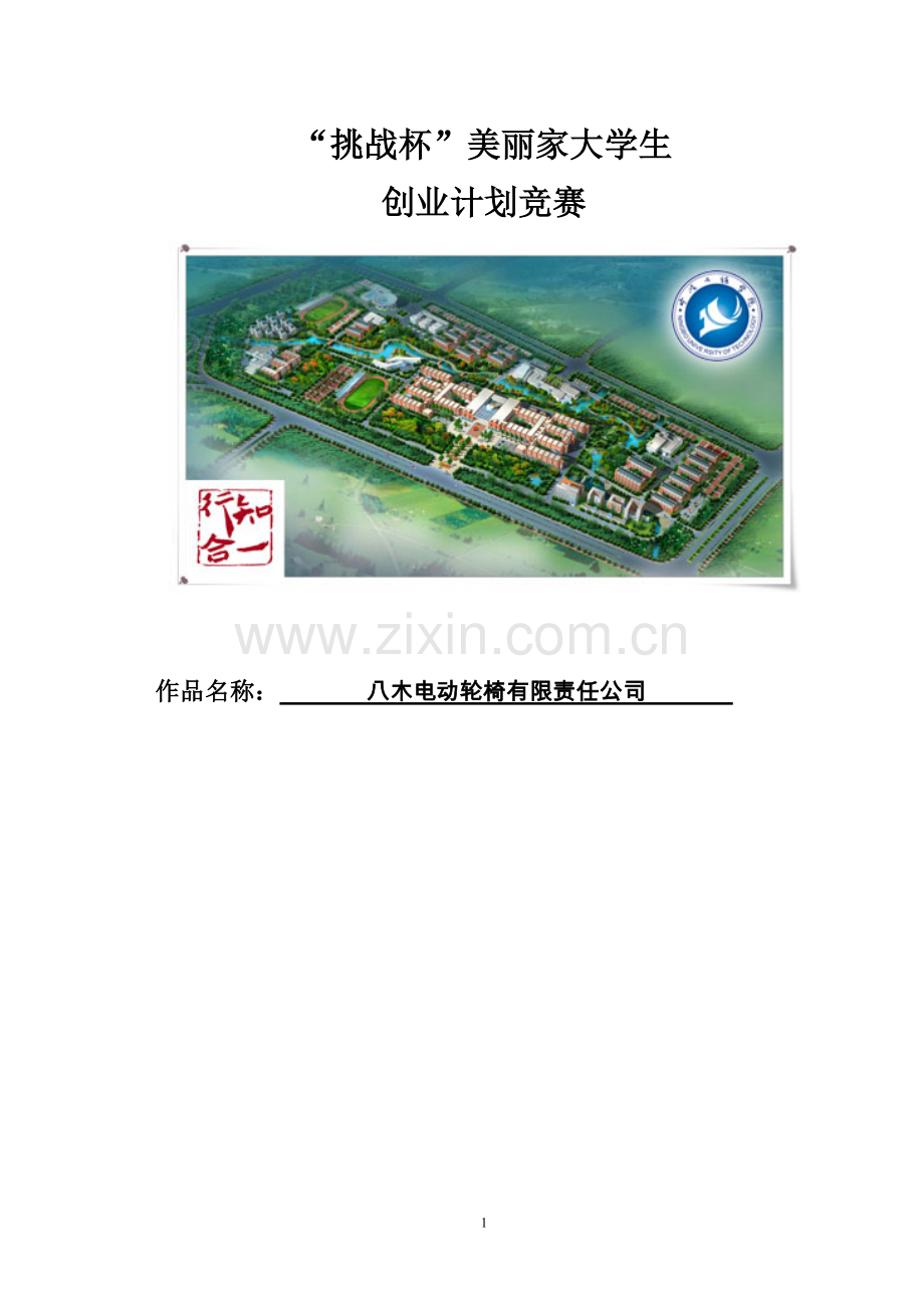 八木电动轮椅有限公司建设可行性研究报告正文.doc_第1页