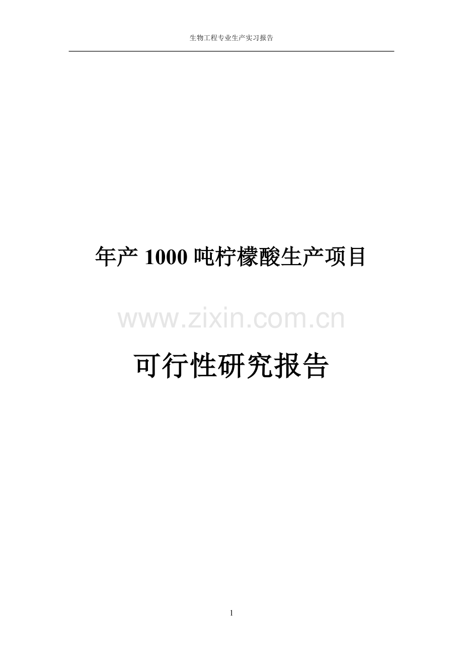 年产1000吨柠檬酸生产项目可行性研究报告.doc_第1页
