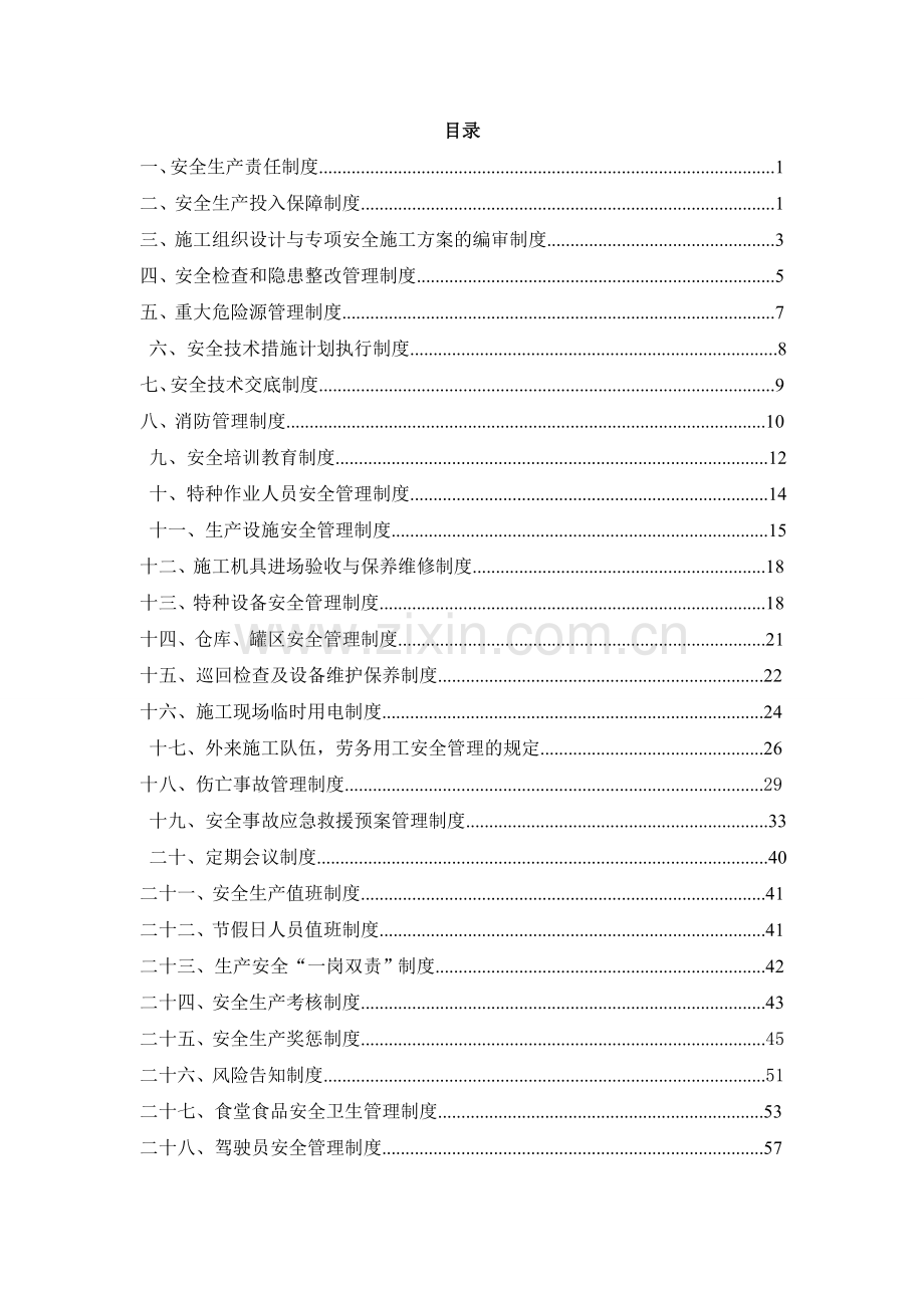 制度汇编-—江西南昌新建城基础和公共配套设施项目公共配套建设部安全生产-—制度.doc_第1页