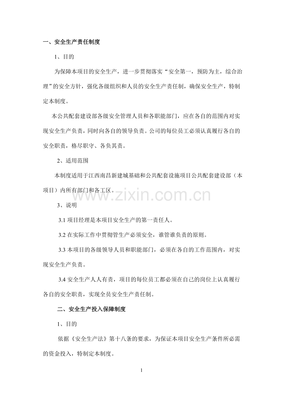 制度汇编-—江西南昌新建城基础和公共配套设施项目公共配套建设部安全生产-—制度.doc_第2页