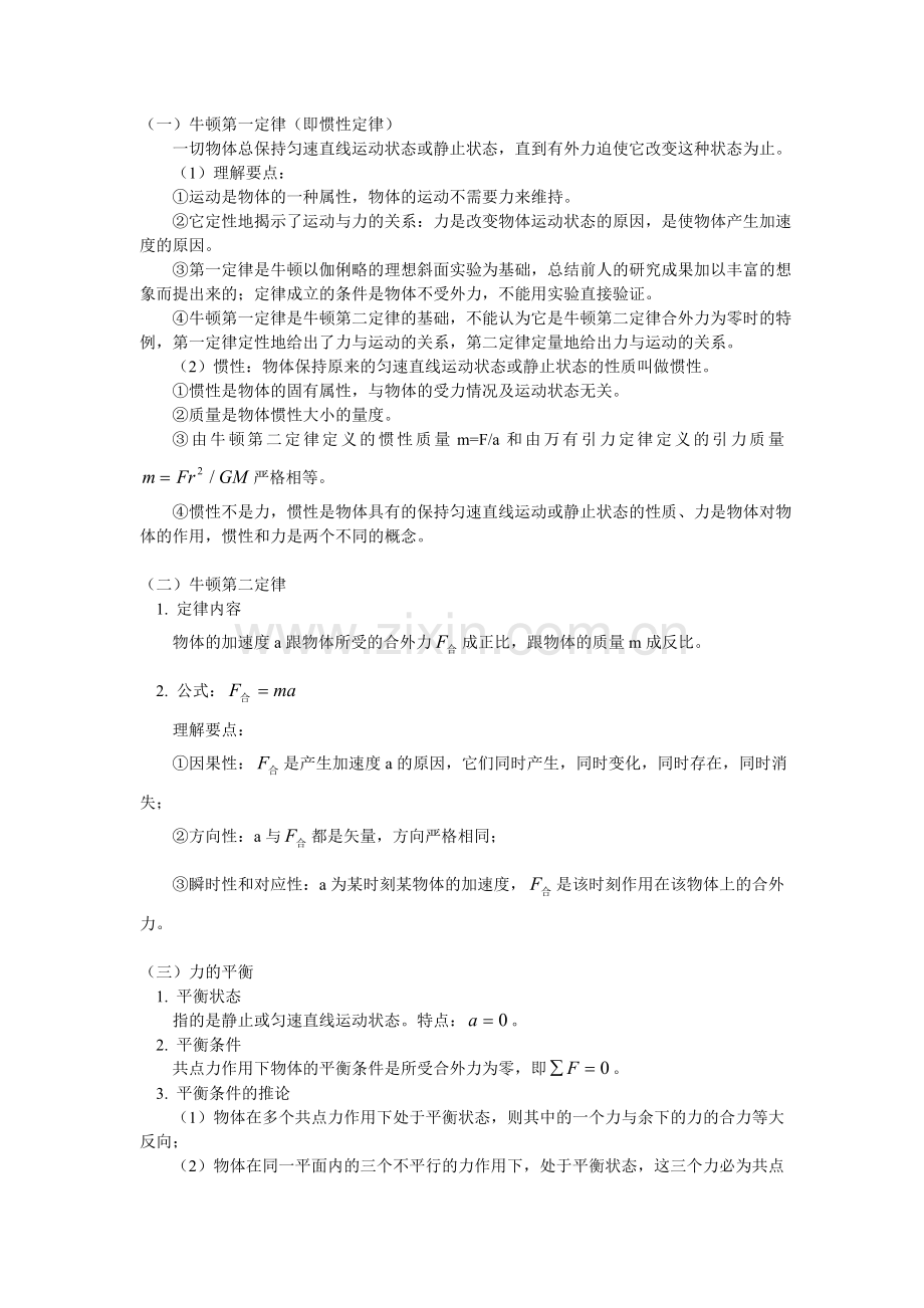 高一物理：解析牛顿三大定律.doc_第1页
