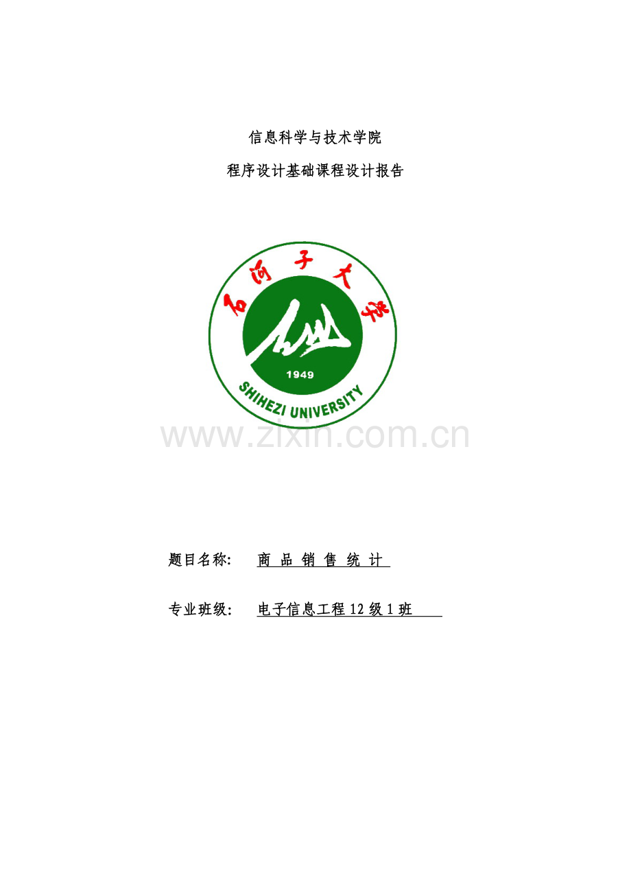 商品销售统计程序设计基础课程设计报告--毕设论文.doc_第1页