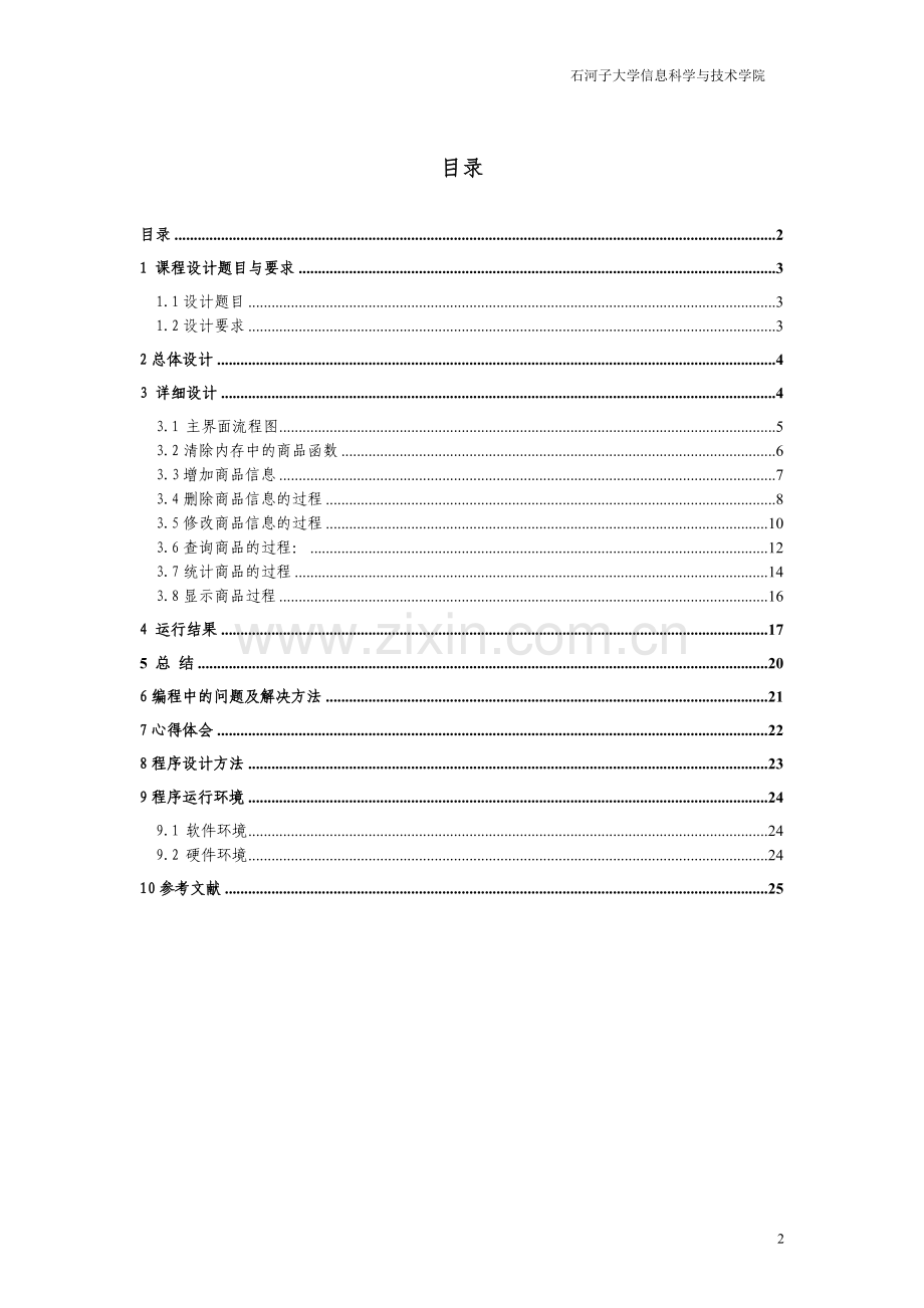 商品销售统计程序设计基础课程设计报告--毕设论文.doc_第2页