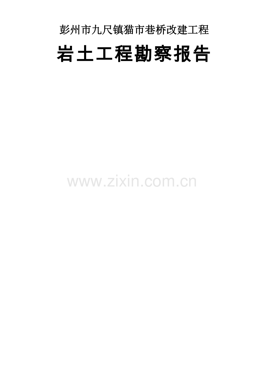 彭州市九尺镇猫市巷桥改建工程岩土勘察报告工程类资料.doc_第1页