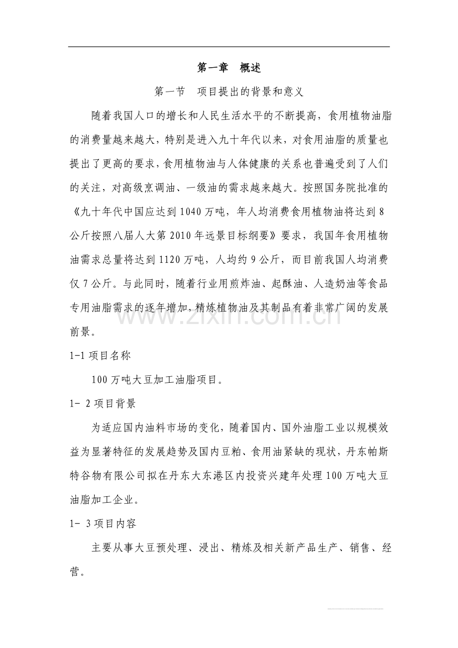 大豆加工油脂项目立项可行性研究报告书.doc_第2页