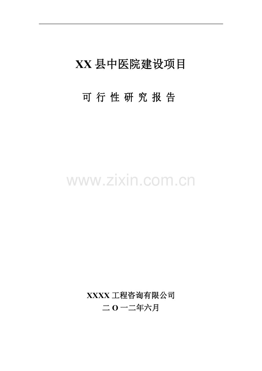 中医院项目可行性建议书.doc_第1页