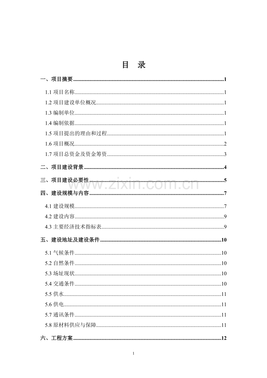 中医院项目可行性建议书.doc_第2页
