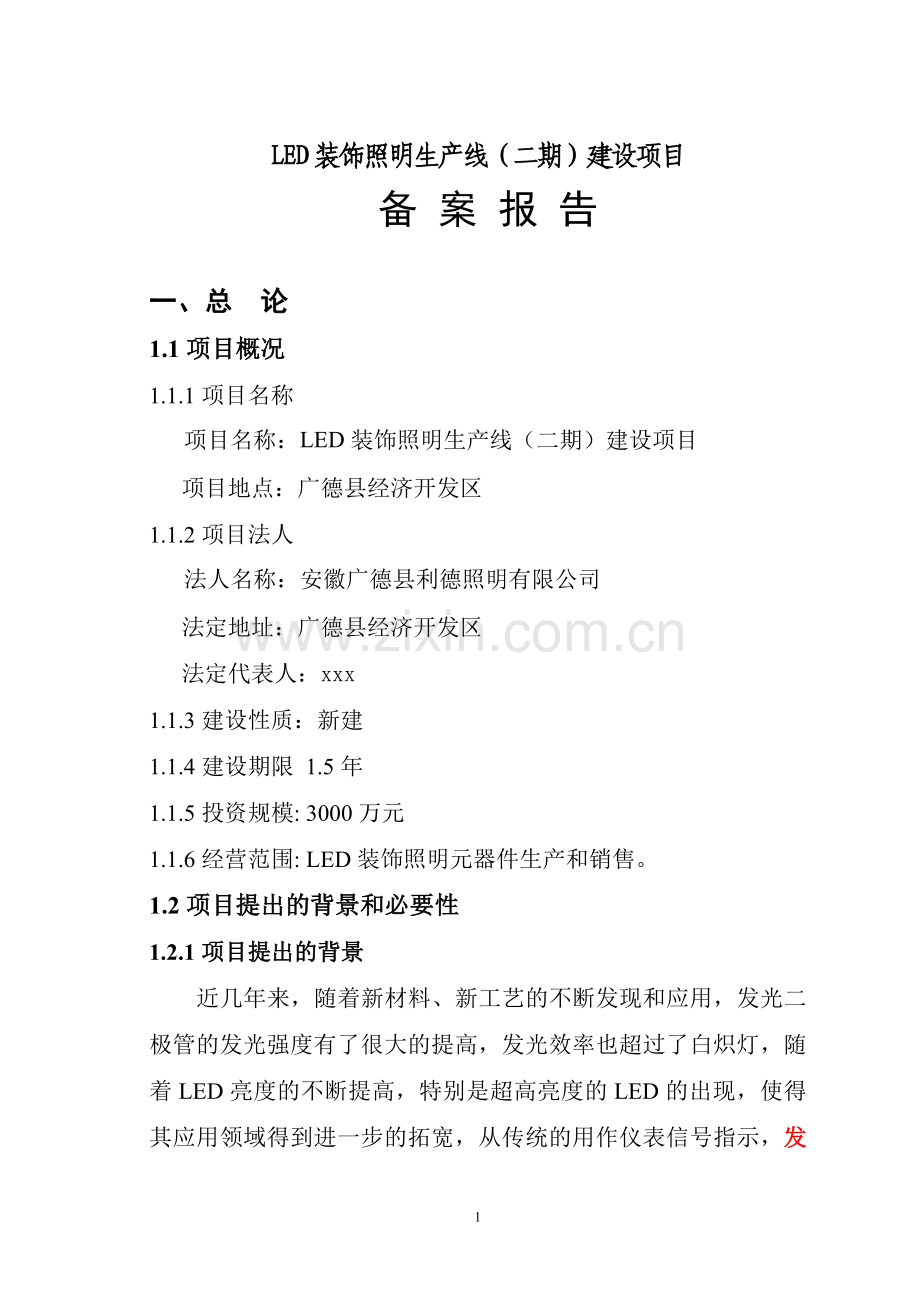 安徽广德县利德照明有限公司led装饰照明生产线(二期)可行性分析报告.doc_第1页