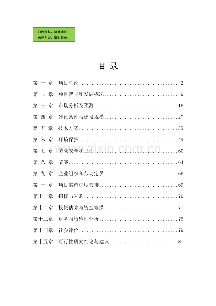 年加工处理1200万尺二层皮可行性分析报告.doc_第1页