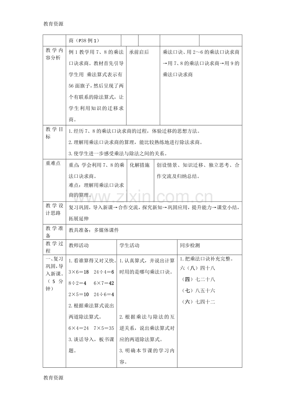 【教育资料】二年级下册数学导学案第四单元第1课时用7、8的乘法口诀求商-人教新课标学习专用.doc_第2页