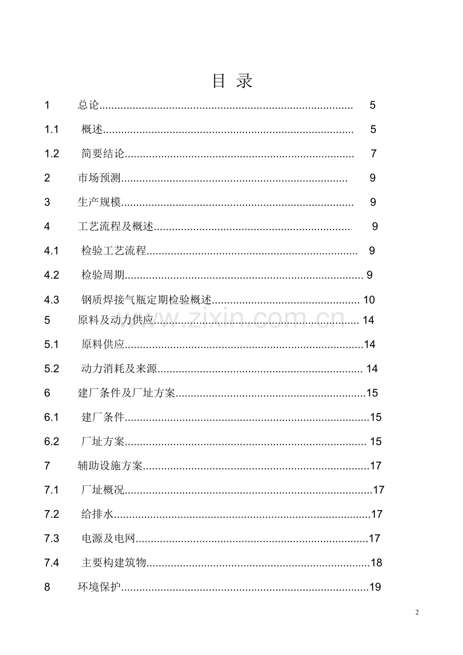 5000只年气瓶检测技改项目申请立项可行性研究报告.doc_第2页
