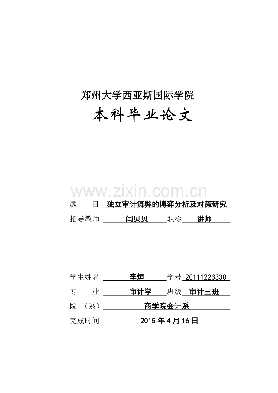 独立审计舞弊的博弈分析及对策研究.doc_第1页