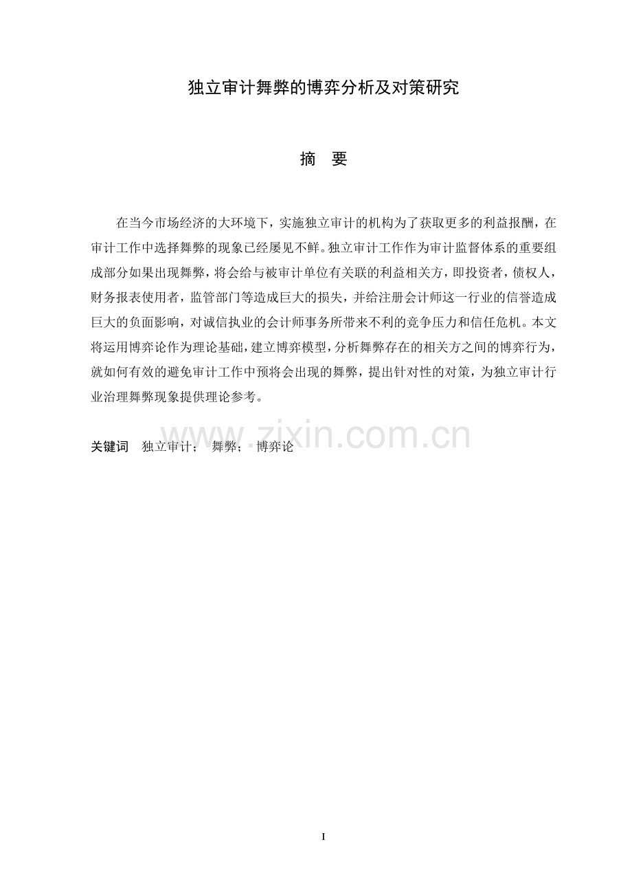 独立审计舞弊的博弈分析及对策研究.doc_第2页