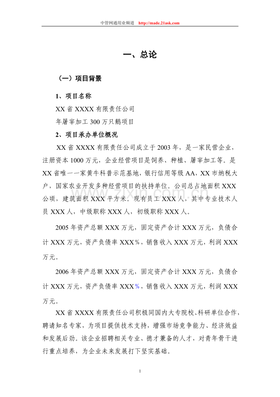 年屠宰加工300万只鹅可行性论证报告.doc_第1页
