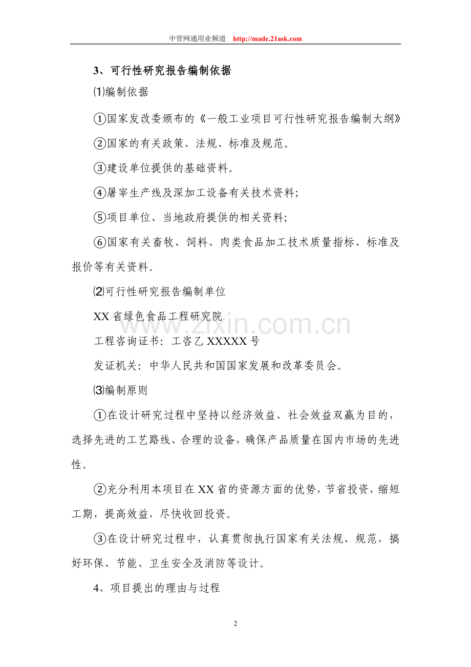 年屠宰加工300万只鹅可行性论证报告.doc_第2页