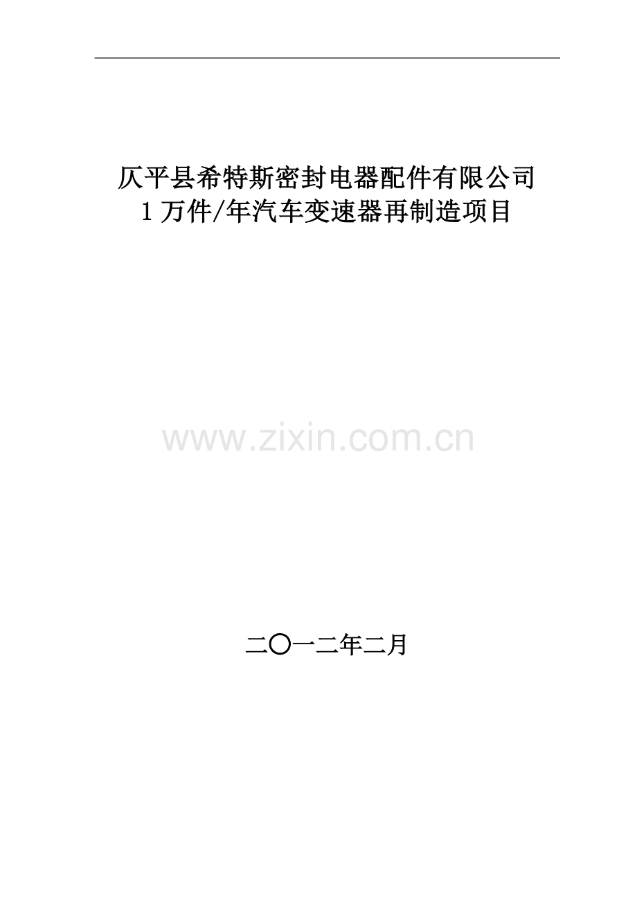 希特斯密封电器配件汽车变速器再制造建设可行性研究报告.doc_第1页