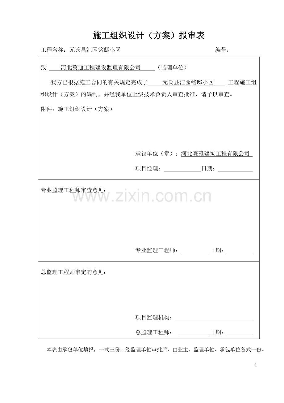 汇园铭邸施工组织设计新-学位论文.doc_第1页