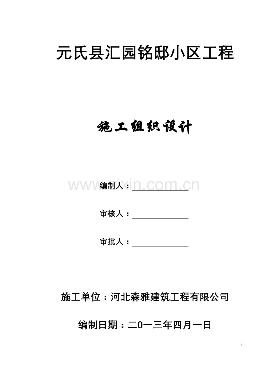 汇园铭邸施工组织设计新-学位论文.doc_第2页