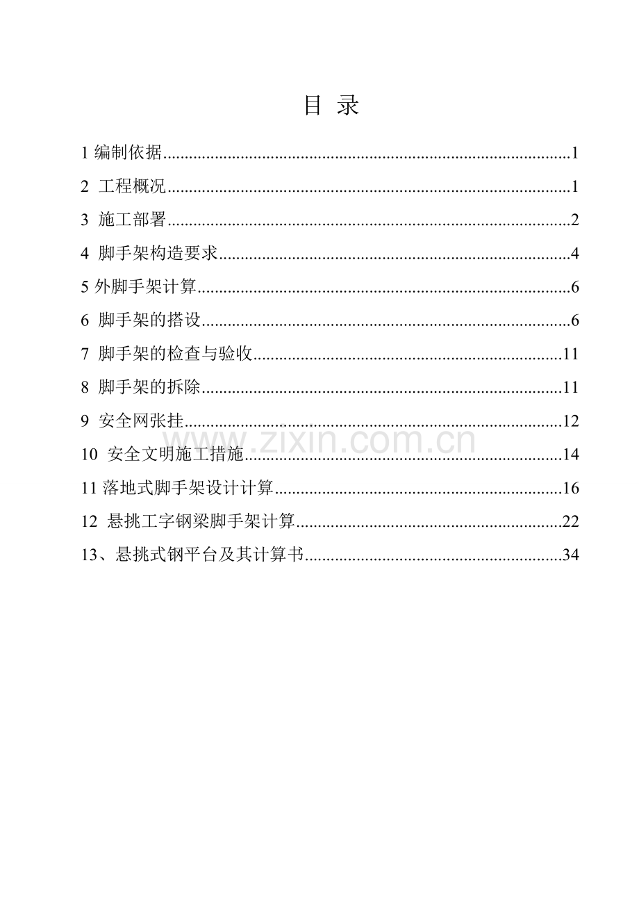 黄岗寺嵩山路小区3#脚手架施工方案正式正文---策划方案.doc_第1页