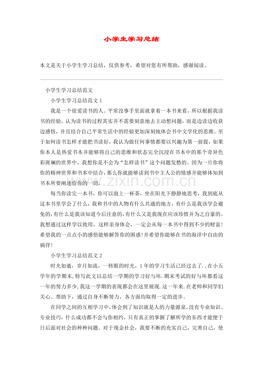 小学生学习总结.doc_第1页