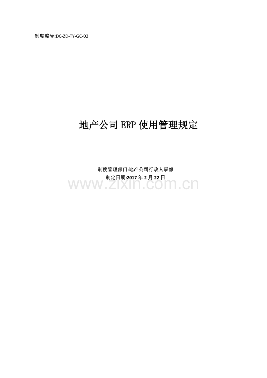 2017地产公司erp使用管理规定制度.doc_第1页