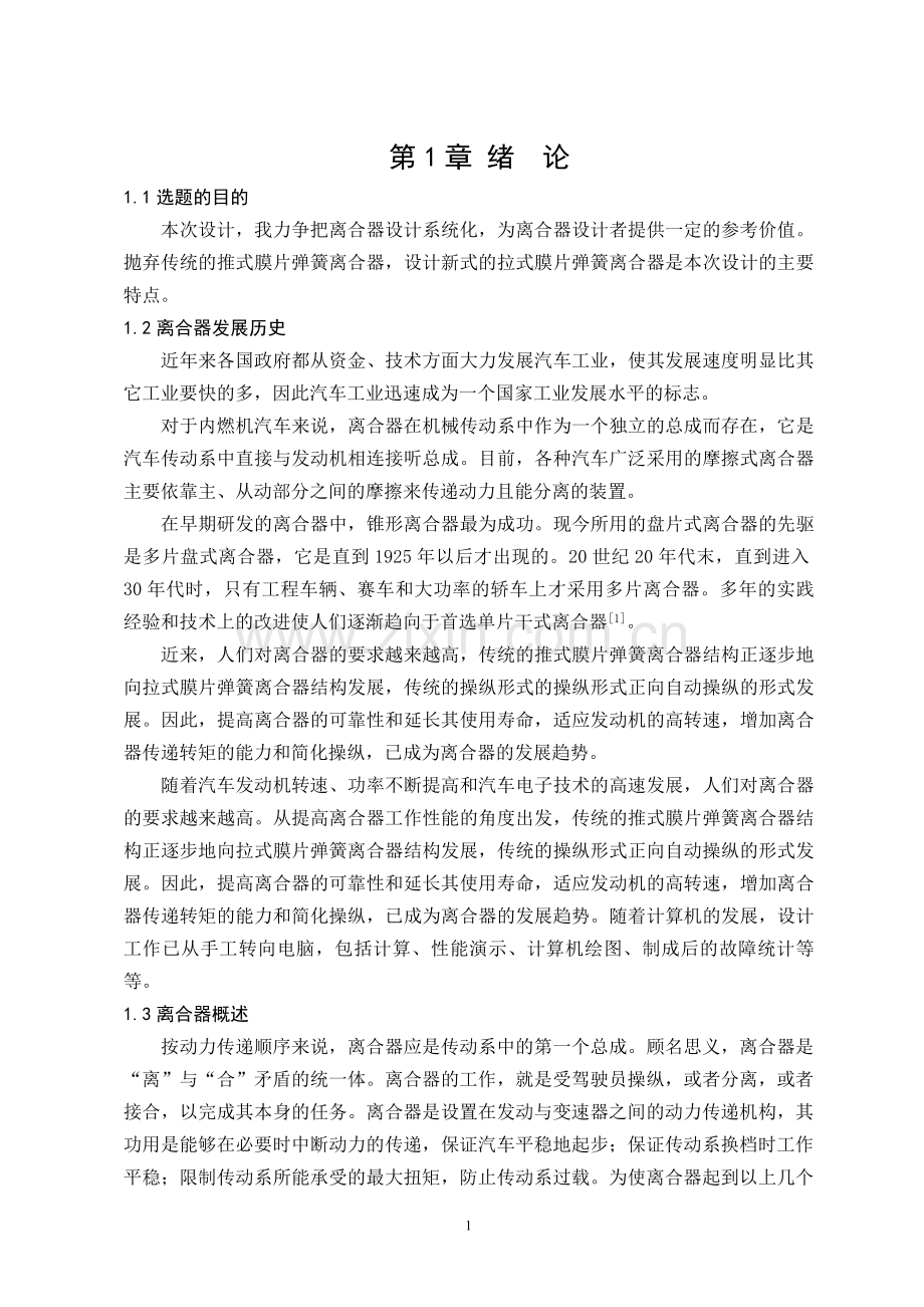上汽通用英朗a6t膜片弹簧离合器设计说明书.doc_第2页