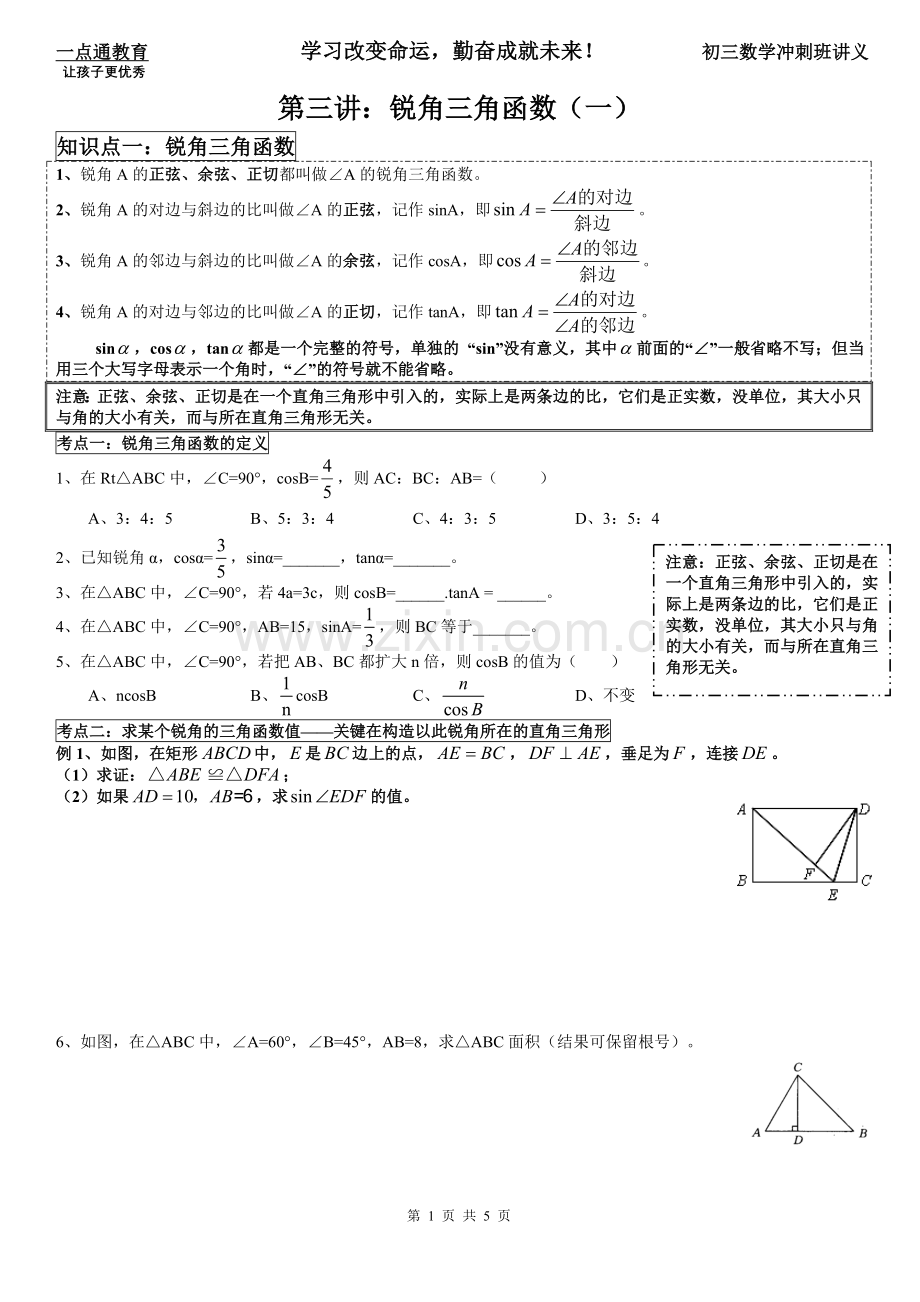 培优讲义03：锐角三角函数(一).doc_第1页