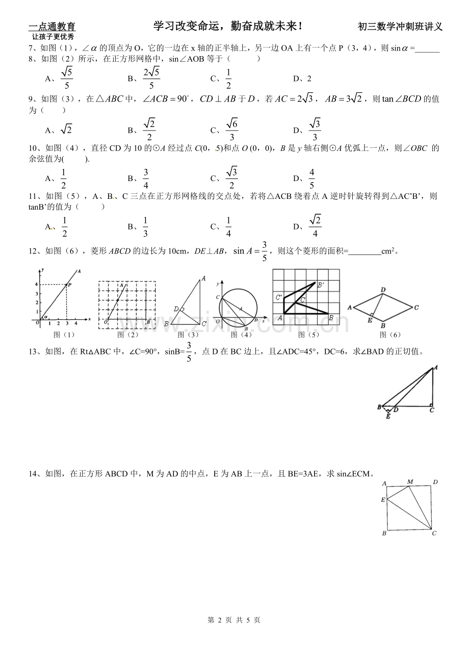 培优讲义03：锐角三角函数(一).doc_第2页