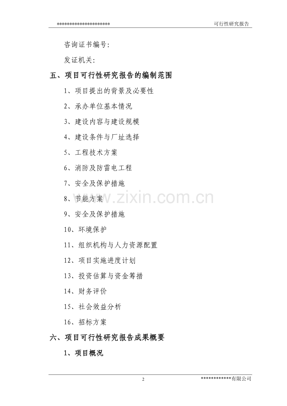 易地新建烟花爆竹仓库建设可行性策划报告.doc_第2页