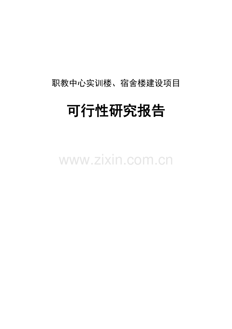 某县职教中心实训楼宿舍楼建设申报可行性论证报告.doc_第1页