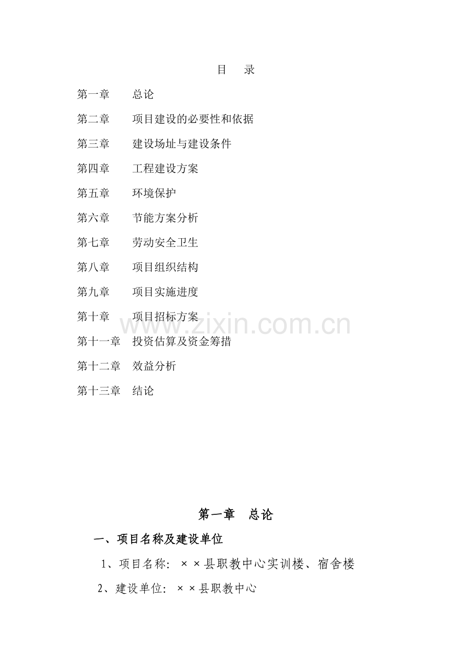 某县职教中心实训楼宿舍楼建设申报可行性论证报告.doc_第2页