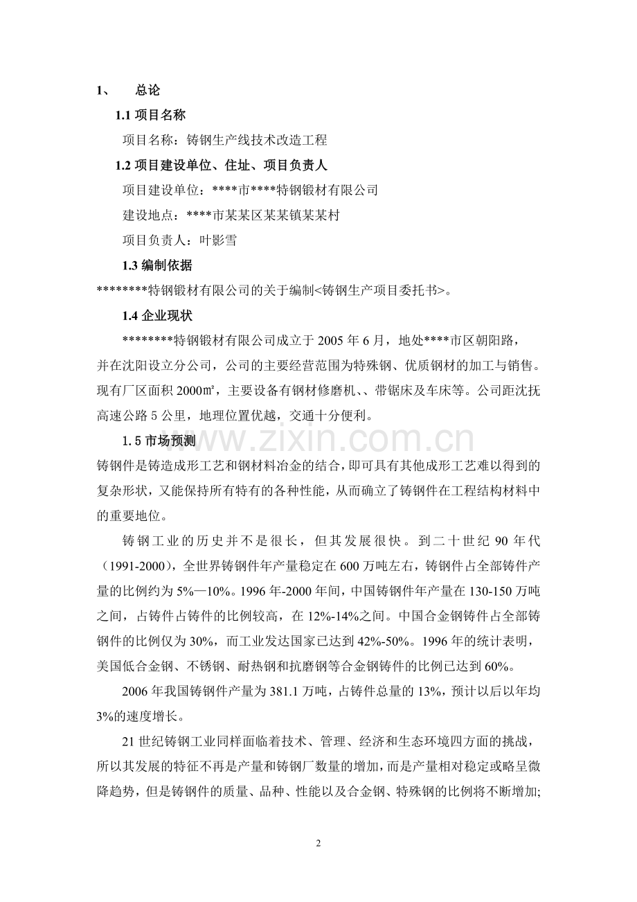 某公司铸钢生产线技术改造工程建设可行性论证报告(优秀甲级资质建设可行性论证报告88页).doc_第2页