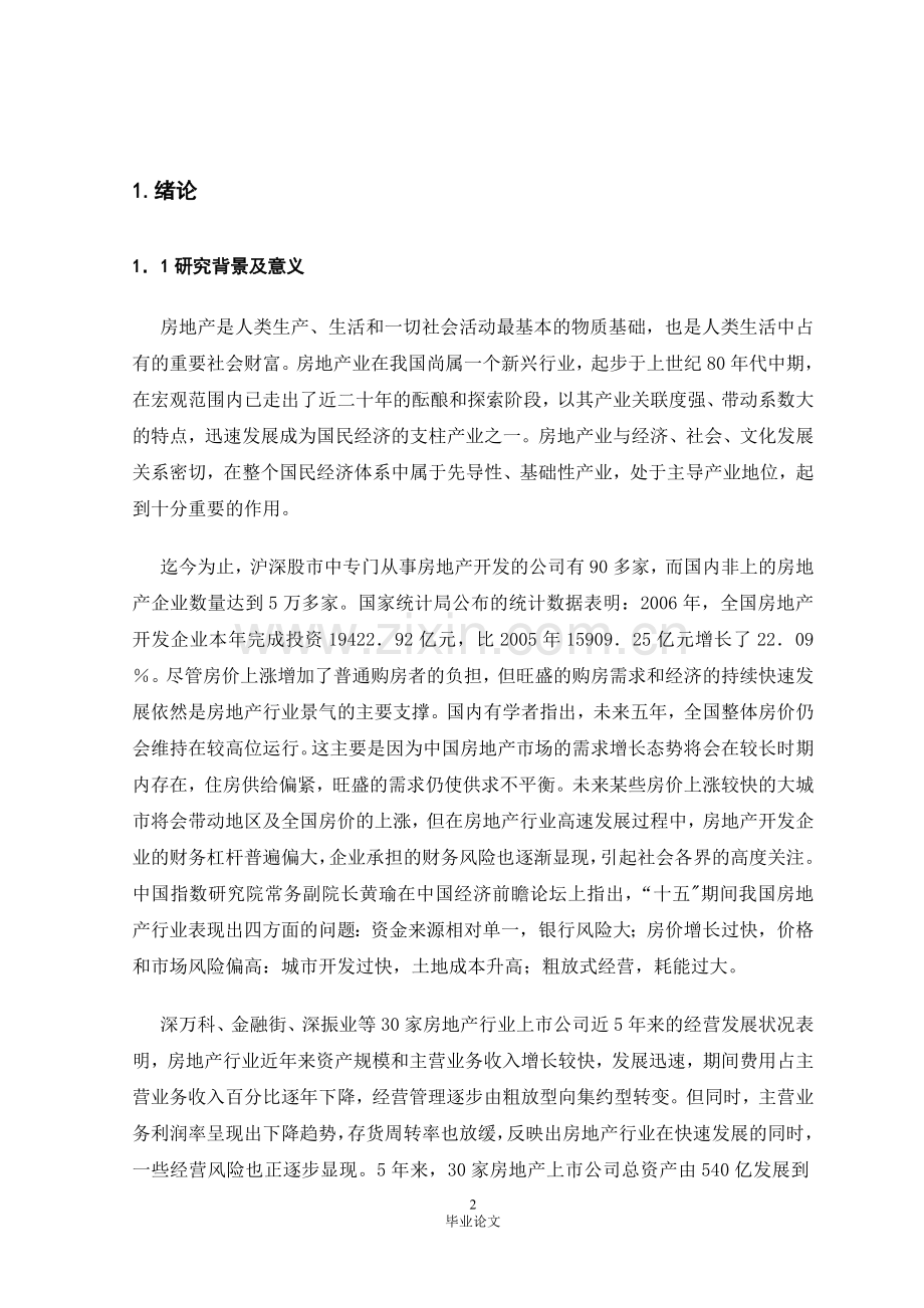 我国房地产企业财务风险及其防范措施研究本科毕设论文.doc_第2页