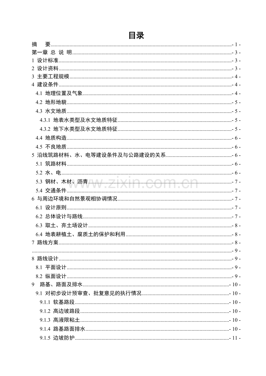高速公路设计说明书.doc_第1页