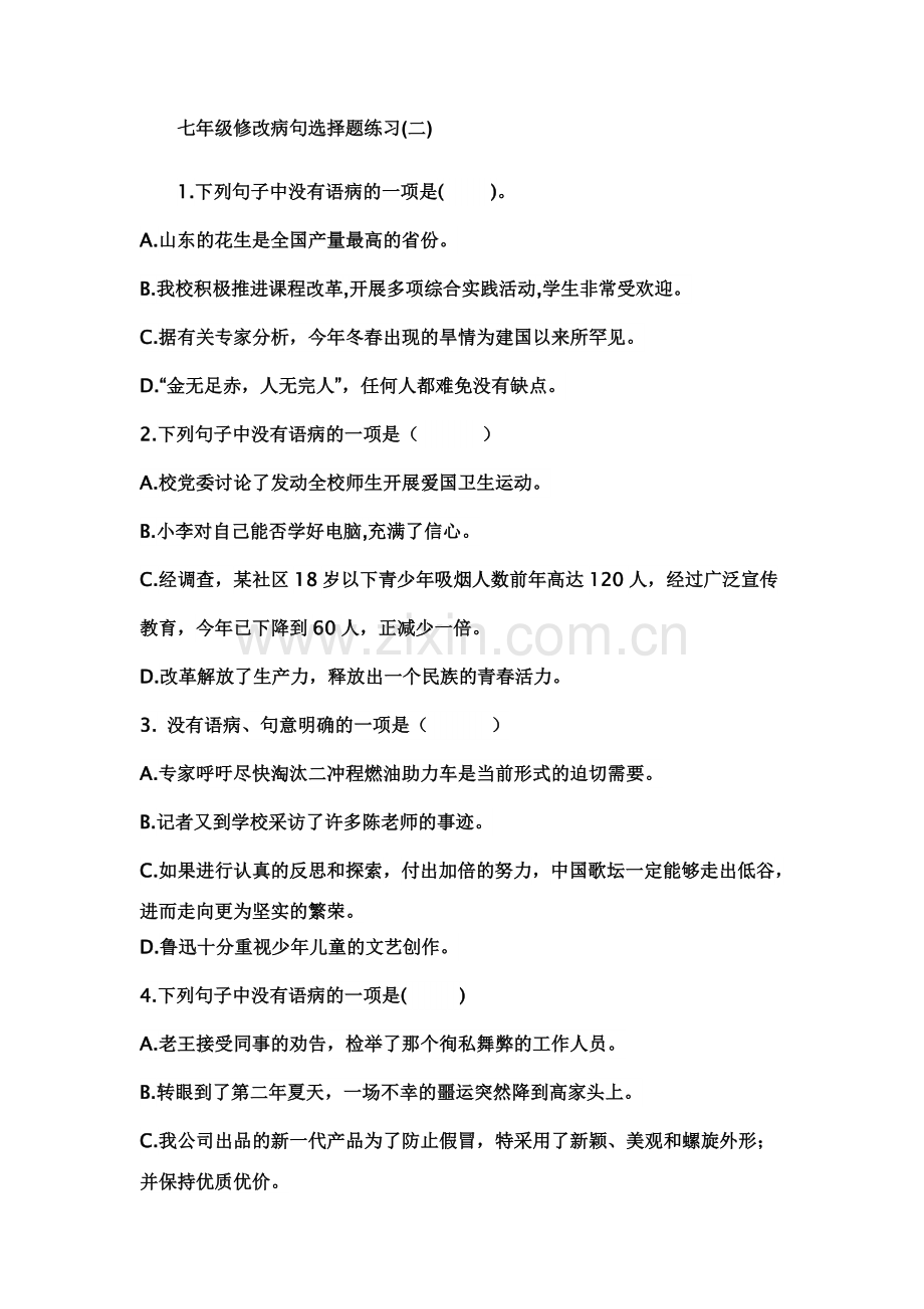 七年级修改病句选择题练习.doc_第1页