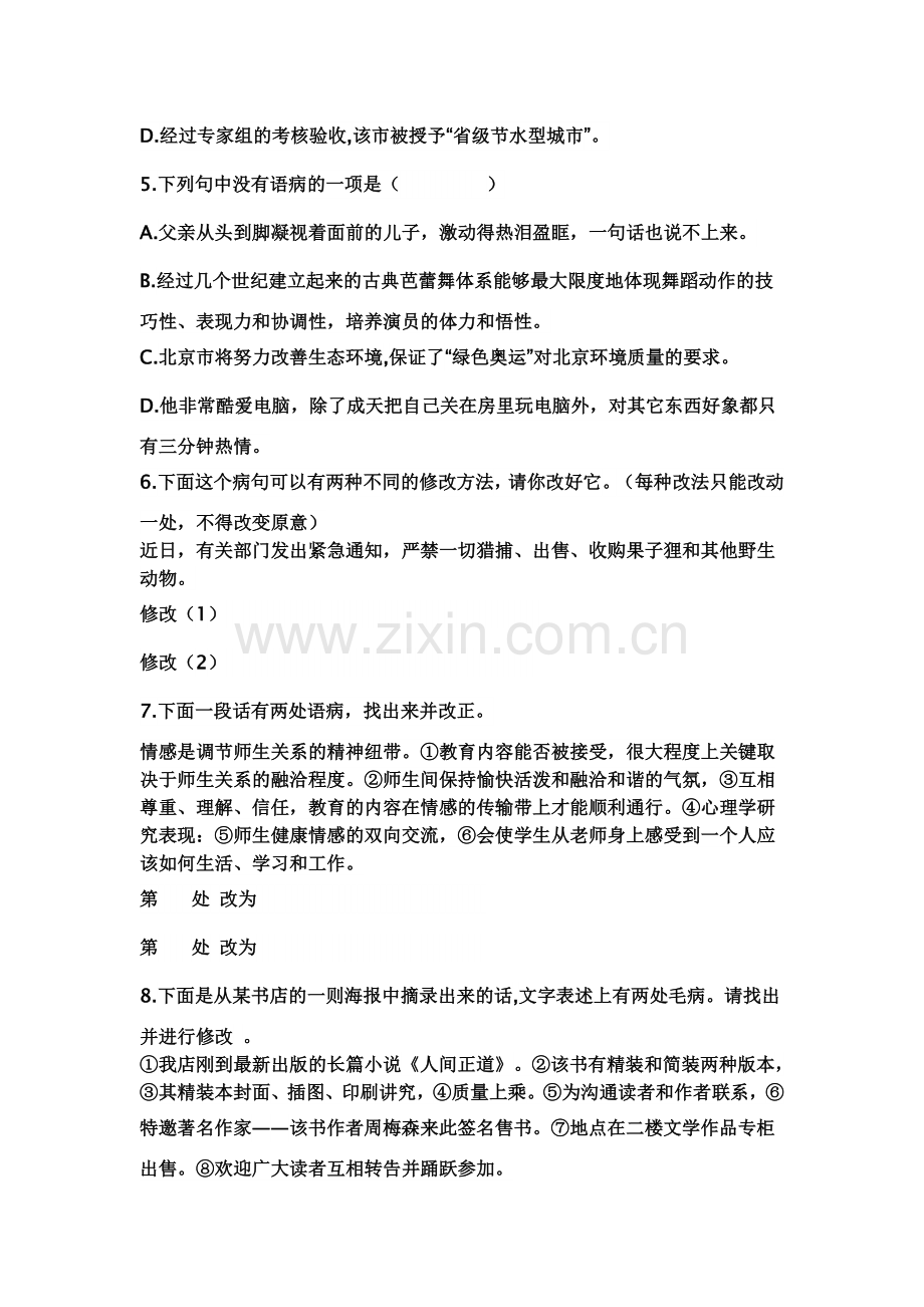 七年级修改病句选择题练习.doc_第2页