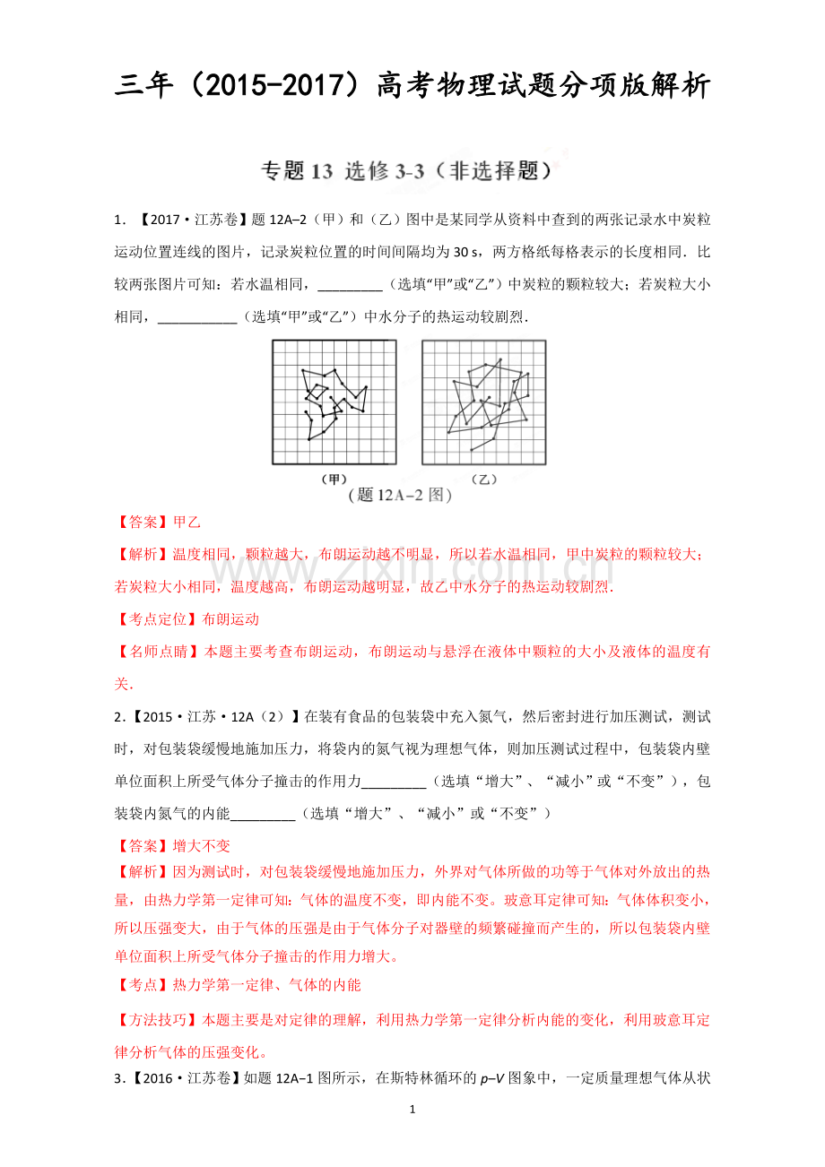 选修3-3(非选择题)-三年高考(2015-2017)物理试题分项版解析+Word版含解析.doc_第1页
