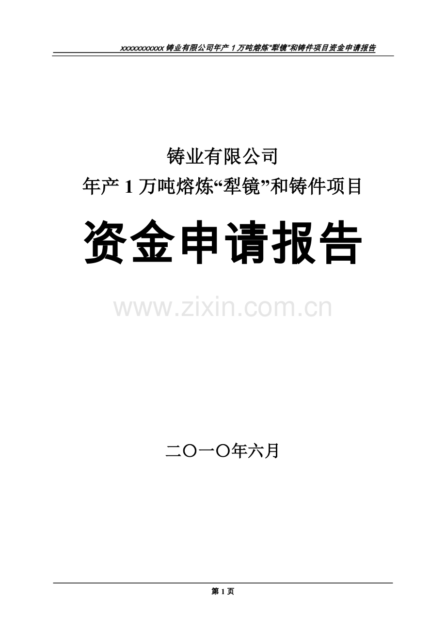 年产1万吨熔炼“犁镜”和铸件项目资金可行性论证报告.doc_第1页
