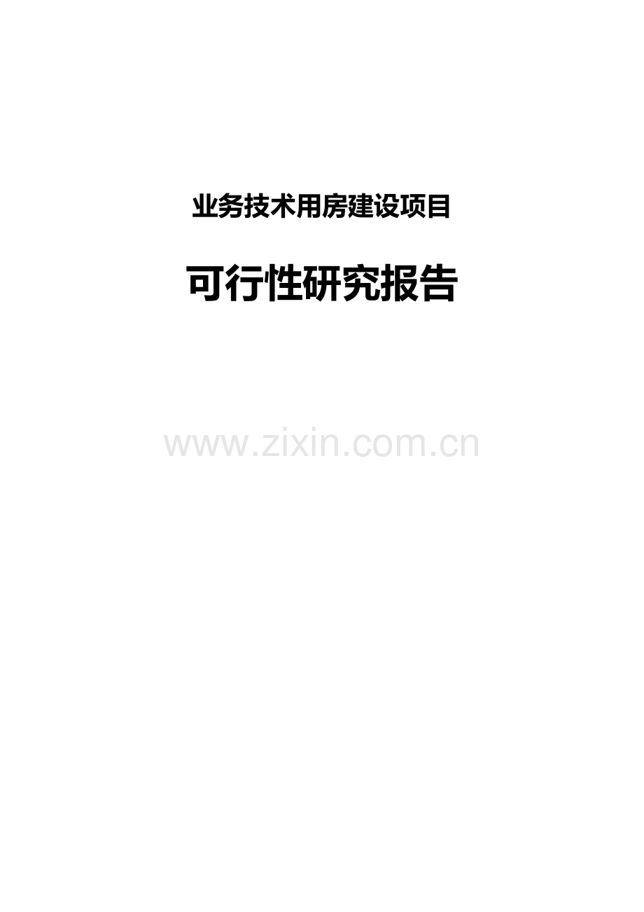 公安机关业务技术用房可行性分析报告(技术侦察楼).doc_第1页