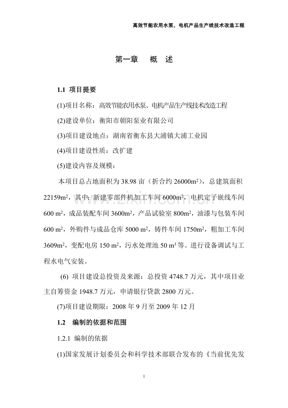 高效节能农用水泵、电机产品生产线技术改造工程可行性分析报告.doc_第1页