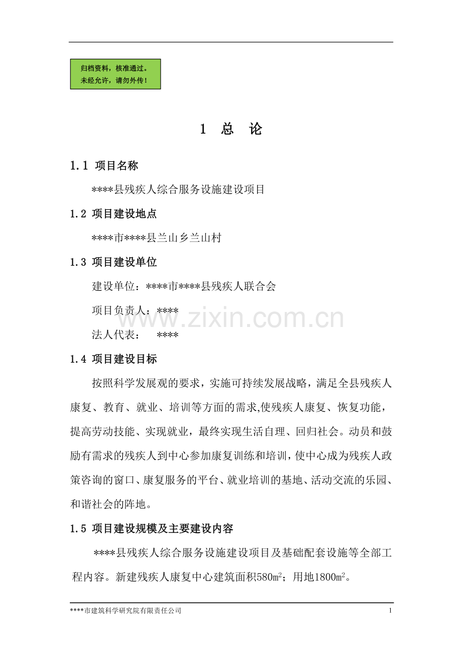 xx县残疾人综合服务设施建设可行性论证报告.doc_第1页