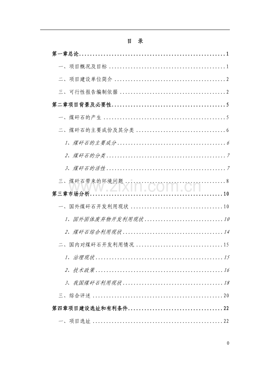 某公司循环经济工程(煤矸石综合利用)建设可研报告.doc_第1页