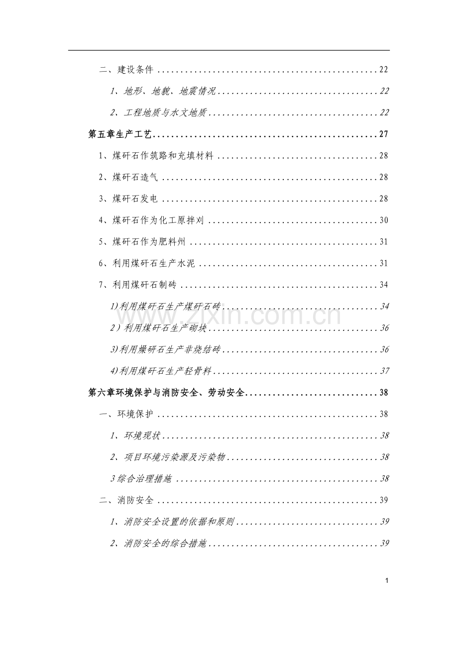 某公司循环经济工程(煤矸石综合利用)建设可研报告.doc_第2页