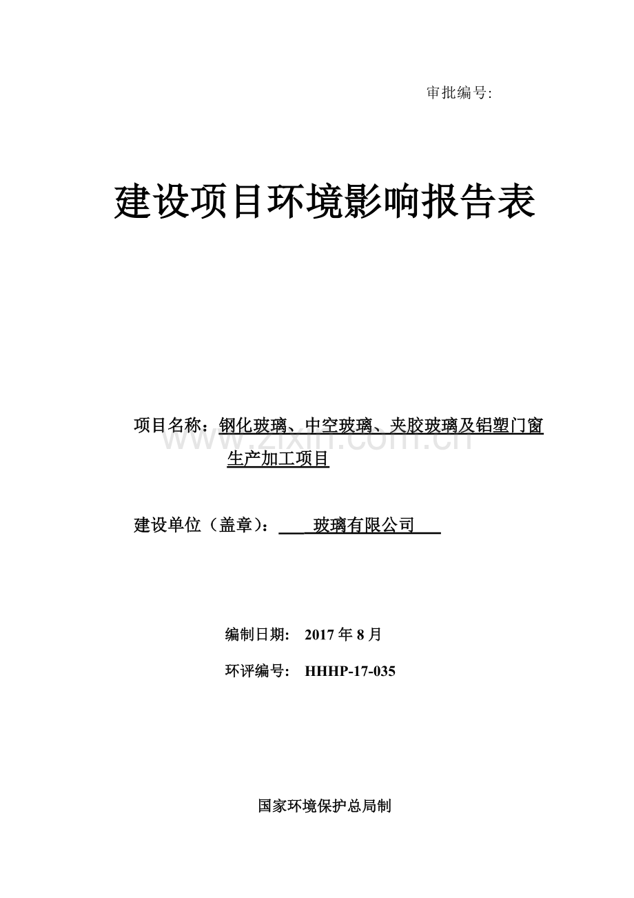 钢化玻璃、中空玻璃、夹胶玻璃及铝塑门窗.doc_第1页